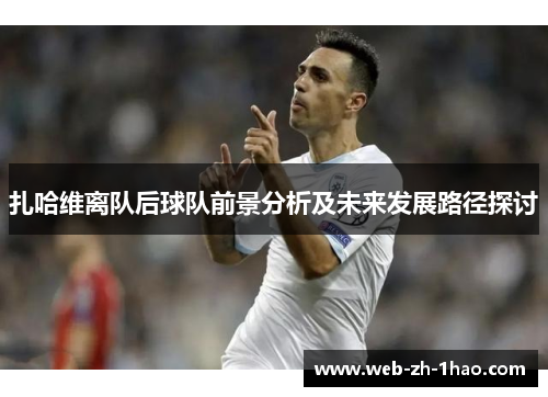 扎哈维离队后球队前景分析及未来发展路径探讨