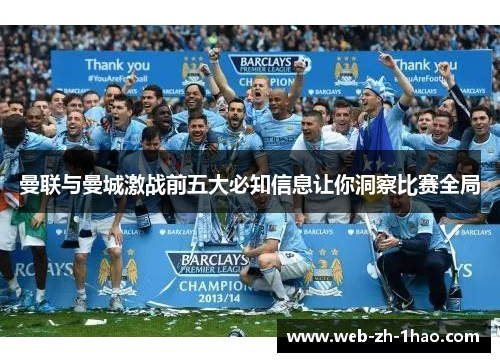曼联与曼城激战前五大必知信息让你洞察比赛全局 曼联与曼城激战前五大必知信息让你洞察比赛全局