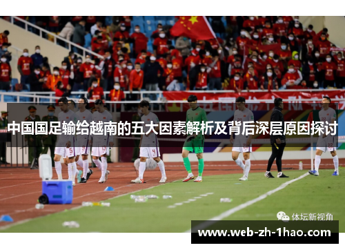 中国国足输给越南的五大因素解析及背后深层原因探讨 中国国足输给越南的五大因素解析及背后深层原因探讨