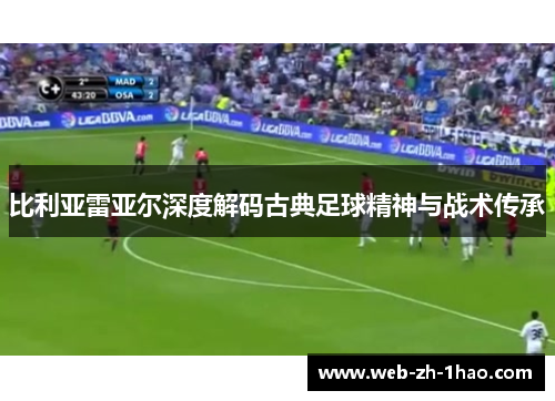 比利亚雷亚尔深度解码古典足球精神与战术传承