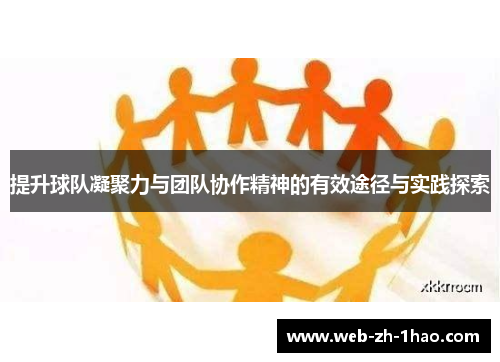 提升球队凝聚力与团队协作精神的有效途径与实践探索 提升球队凝聚力与团队协作精神的有效途径与实践探索