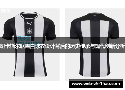 纽卡斯尔联黑白球衣设计背后的历史传承与现代创新分析 纽卡斯尔联黑白球衣设计背后的历史传承与现代创新分析