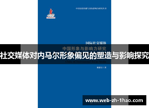 社交媒体对内马尔形象偏见的塑造与影响探究 社交媒体对内马尔形象偏见的塑造与影响探究