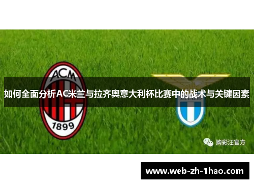 如何全面分析AC米兰与拉齐奥意大利杯比赛中的战术与关键因素