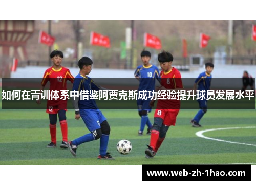 如何在青训体系中借鉴阿贾克斯成功经验提升球员发展水平