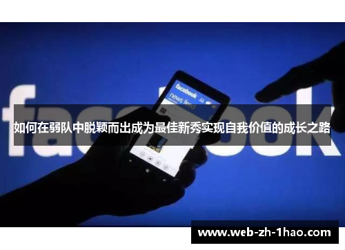 如何在弱队中脱颖而出成为最佳新秀实现自我价值的成长之路