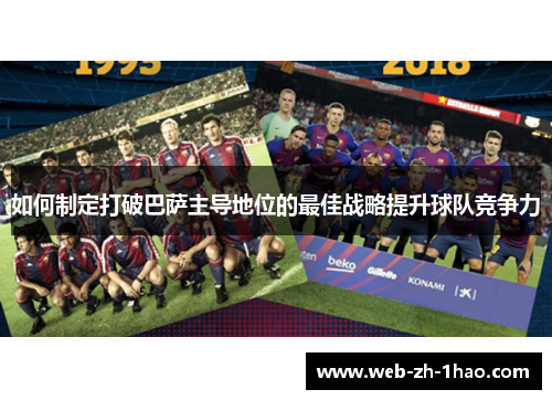 如何制定打破巴萨主导地位的最佳战略提升球队竞争力