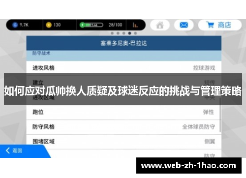 如何应对瓜帅换人质疑及球迷反应的挑战与管理策略 如何应对瓜帅换人质疑及球迷反应的挑战与管理策略