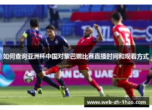 如何查询亚洲杯中国对黎巴嫩比赛直播时间和观看方式
