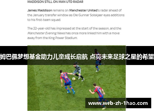 姆巴佩梦想基金助力儿童成长启航 点亮未来足球之星的希望 姆巴佩梦想基金助力儿童成长启航 点亮未来足球之星的希望