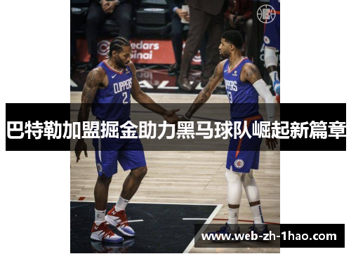 巴特勒加盟掘金助力黑马球队崛起新篇章