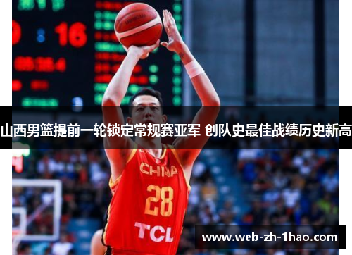山西男篮提前一轮锁定常规赛亚军 创队史最佳战绩历史新高 山西男篮提前一轮锁定常规赛亚军 创队史最佳战绩历史新高