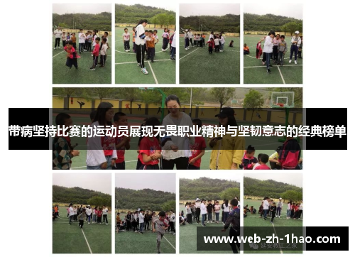 带病坚持比赛的运动员展现无畏职业精神与坚韧意志的经典榜单 带病坚持比赛的运动员展现无畏职业精神与坚韧意志的经典榜单