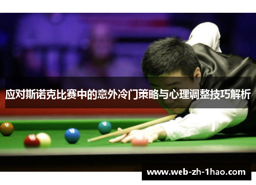 应对斯诺克比赛中的意外冷门策略与心理调整技巧解析 应对斯诺克比赛中的意外冷门策略与心理调整技巧解析