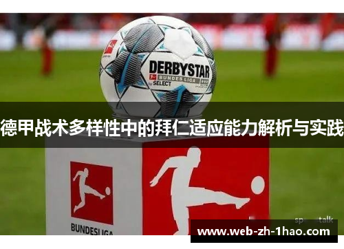 德甲战术多样性中的拜仁适应能力解析与实践 德甲战术多样性中的拜仁适应能力解析与实践