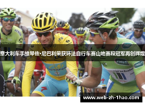 意大利车手维琴佐·尼巴利荣获环法自行车赛山地赛段冠军再创辉煌
