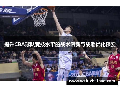 提升CBA球队竞技水平的战术创新与战略优化探索