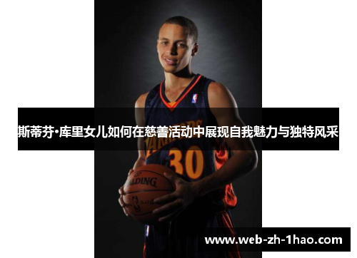 斯蒂芬·库里女儿如何在慈善活动中展现自我魅力与独特风采 斯蒂芬·库里女儿如何在慈善活动中展现自我魅力与独特风采