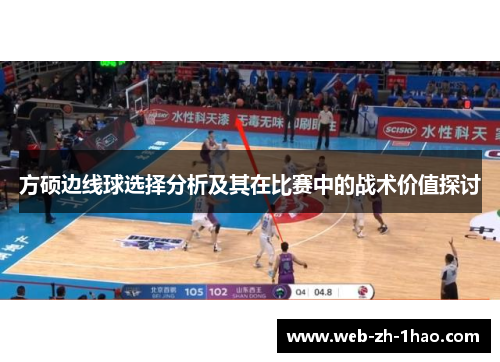 方硕边线球选择分析及其在比赛中的战术价值探讨 方硕边线球选择分析及其在比赛中的战术价值探讨