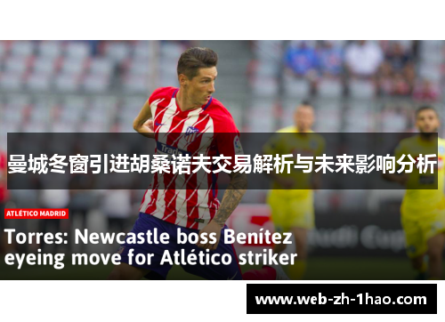 曼城冬窗引进胡桑诺夫交易解析与未来影响分析