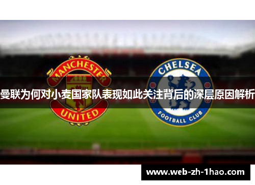 曼联为何对小麦国家队表现如此关注背后的深层原因解析