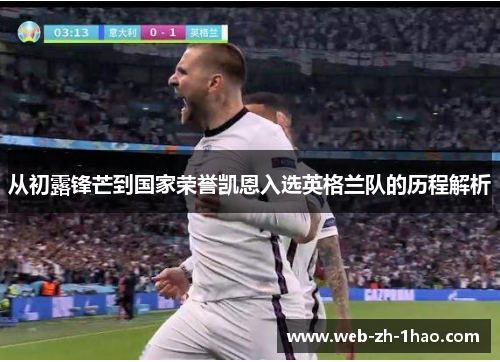 从初露锋芒到国家荣誉凯恩入选英格兰队的历程解析