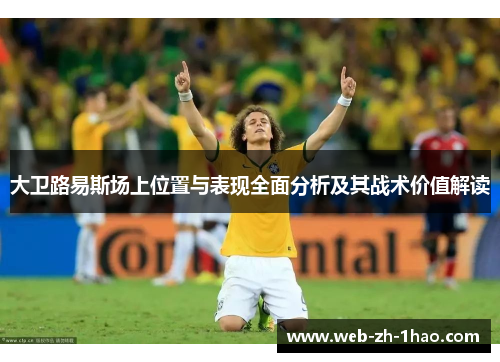 大卫路易斯场上位置与表现全面分析及其战术价值解读