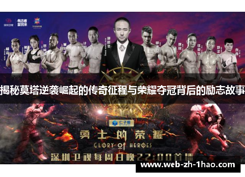 揭秘莫塔逆袭崛起的传奇征程与荣耀夺冠背后的励志故事