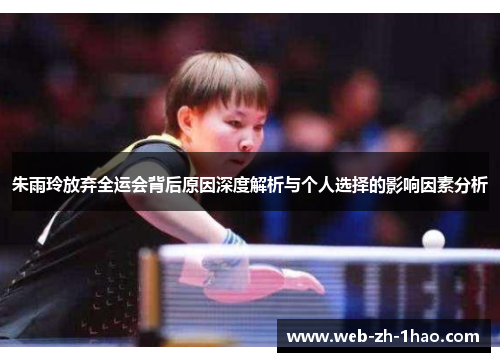 朱雨玲放弃全运会背后原因深度解析与个人选择的影响因素分析 朱雨玲放弃全运会背后原因深度解析与个人选择的影响因素分析