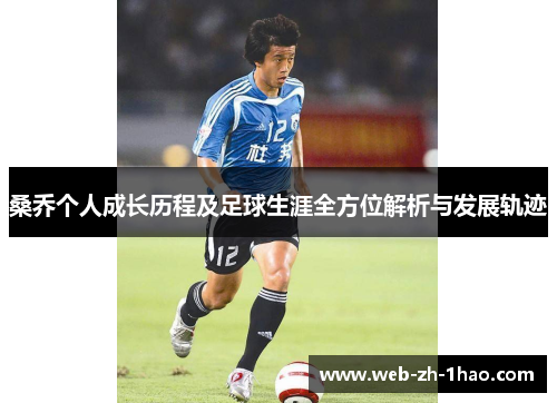 桑乔个人成长历程及足球生涯全方位解析与发展轨迹 桑乔个人成长历程及足球生涯全方位解析与发展轨迹