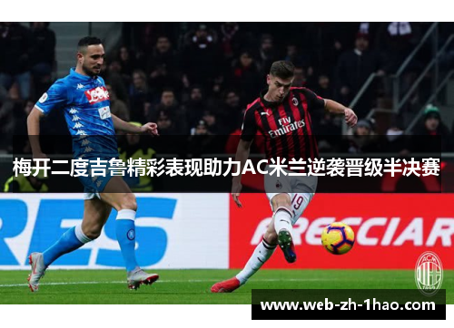 梅开二度吉鲁精彩表现助力AC米兰逆袭晋级半决赛 梅开二度吉鲁精彩表现助力AC米兰逆袭晋级半决赛