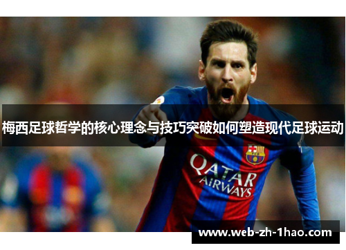 梅西足球哲学的核心理念与技巧突破如何塑造现代足球运动 梅西足球哲学的核心理念与技巧突破如何塑造现代足球运动