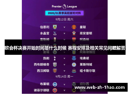 欧会杯决赛开始时间是什么时候 赛程安排及相关常见问题解答 欧会杯决赛开始时间是什么时候 赛程安排及相关常见问题解答