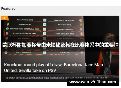 欧联杯附加赛称号由来揭秘及其在比赛体系中的重要性 欧联杯附加赛称号由来揭秘及其在比赛体系中的重要性