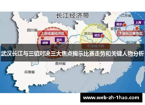 武汉长江与三镇对决三大焦点揭示比赛走势和关键人物分析 武汉长江与三镇对决三大焦点揭示比赛走势和关键人物分析