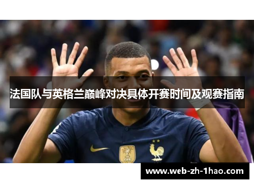 法国队与英格兰巅峰对决具体开赛时间及观赛指南