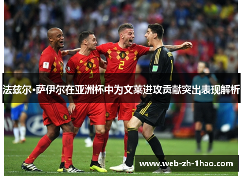 法兹尔·萨伊尔在亚洲杯中为文莱进攻贡献突出表现解析 法兹尔·萨伊尔在亚洲杯中为文莱进攻贡献突出表现解析