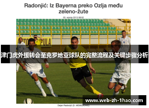 津门虎外援转会至克罗地亚球队的完整流程及关键步骤分析 津门虎外援转会至克罗地亚球队的完整流程及关键步骤分析