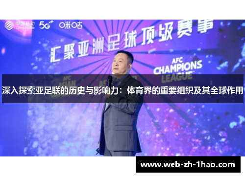 深入探索亚足联的历史与影响力：体育界的重要组织及其全球作用