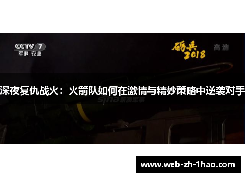 深夜复仇战火：火箭队如何在激情与精妙策略中逆袭对手