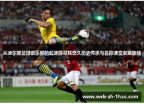 从波尔蒂足球俱乐部的起源探寻其悠久历史传承与名称演变发展脉络