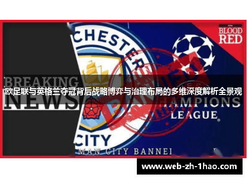 欧足联与英格兰夺冠背后战略博弈与治理布局的多维深度解析全景观 欧足联与英格兰夺冠背后战略博弈与治理布局的多维深度解析全景观