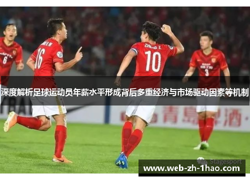 深度解析足球运动员年薪水平形成背后多重经济与市场驱动因素等机制