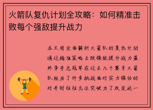 火箭队复仇计划全攻略：如何精准击败每个强敌提升战力