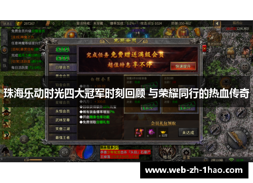 珠海乐动时光四大冠军时刻回顾 与荣耀同行的热血传奇 珠海乐动时光四大冠军时刻回顾 与荣耀同行的热血传奇