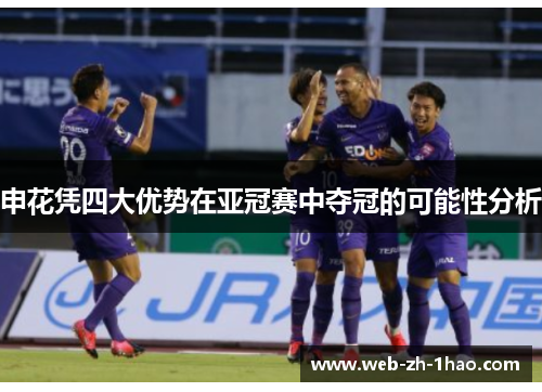 申花凭四大优势在亚冠赛中夺冠的可能性分析