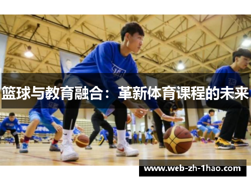 篮球与教育融合:革新体育课程的未来 篮球与教育融合:革新体育课程的未来