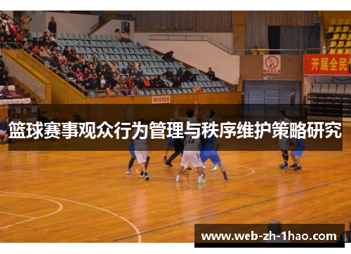 篮球赛事观众行为管理与秩序维护策略研究 篮球赛事观众行为管理与秩序维护策略研究