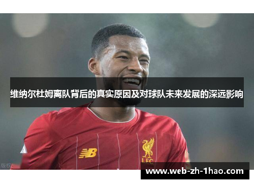 维纳尔杜姆离队背后的真实原因及对球队未来发展的深远影响 维纳尔杜姆离队背后的真实原因及对球队未来发展的深远影响