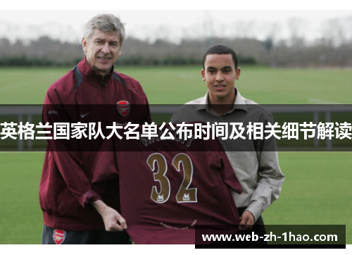 英格兰国家队大名单公布时间及相关细节解读